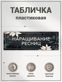 Табличка, Наращивание ресниц