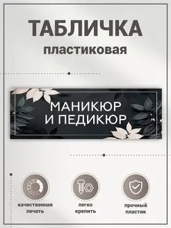 Табличка, Маникюр и педикюр