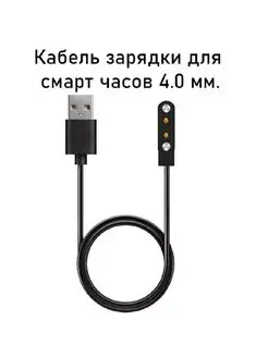 Кабель зарядка для смарт часов 2 pin 4мм