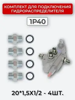 Комплект подключения гидрораспределителя 1P40 20х1,5-1 2