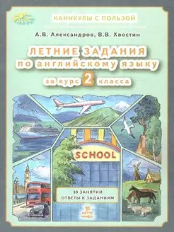 Английский язык. Летние задания за курс 2 класса