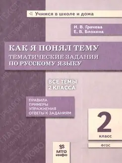 Русский язык 2 класс. Как я понял тему. Тематические задания