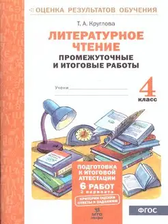 Литературное чтение 4 класс. Промежуточные и итоговые работы