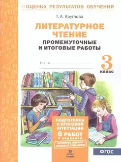 Литературное чтение 3 класс. Промежуточные и итоговые работы