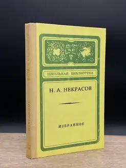 Н. А. Некрасов. Избранное