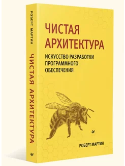 Чистая архитектура. Искусство разработки програм обеспечения