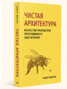 Чистая архитектура. Искусство разработки програм обеспечения бренд ПИТЕР продавец Продавец № 122420