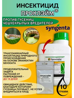 Инсектицид Проклэйм защита яблонь и овощей 10 гр