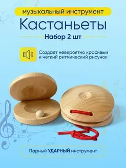 Кастаньеты деревянные музыкальные