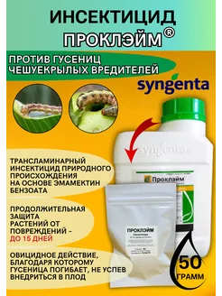 Инсектицид Проклэйм защита яблонь и овощей 50 гр