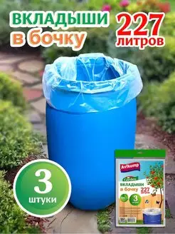 Вкладыши в бочку 227 л, 3шт