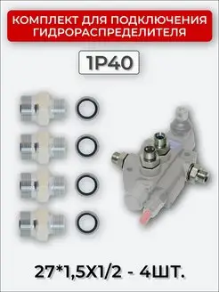 Комплект подключения гидрораспределителя 1P40 27х1,5-1 2