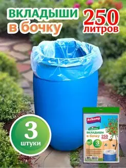 Вкладыши в бочку 250 л, 3 шт