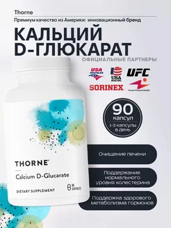 Кальций D-глюкарат 500 мг, Calcium D-Glucarate, 90 капсул