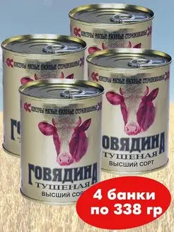 Говядина тушеная Высший сорт 4*338г тушенка