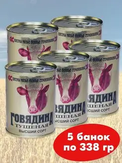 Говядина тушеная Высший сорт 5*338г тушенка