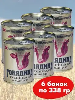 Говядина тушеная Высший сорт 6*338г тушенка