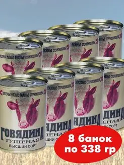 Говядина тушеная Высший сорт 8*338г тушенка