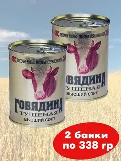 Говядина тушеная Высший сорт 2*338г тушенка