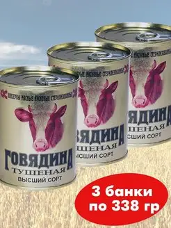 Говядина тушеная Высший сорт 3*338г тушенка