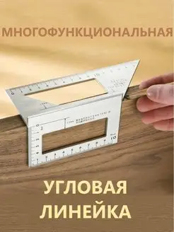 Многофункциональная угловая линейка