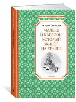 Астрид Линдгрен Малыш и Карлсон, который живёт на крыше