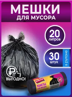 Мешки для мусора 20л, 30шт