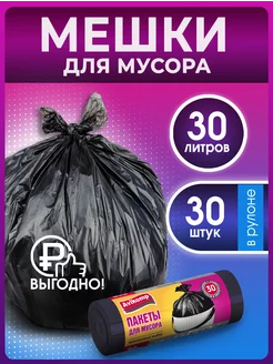 Мешки для мусора 30 л