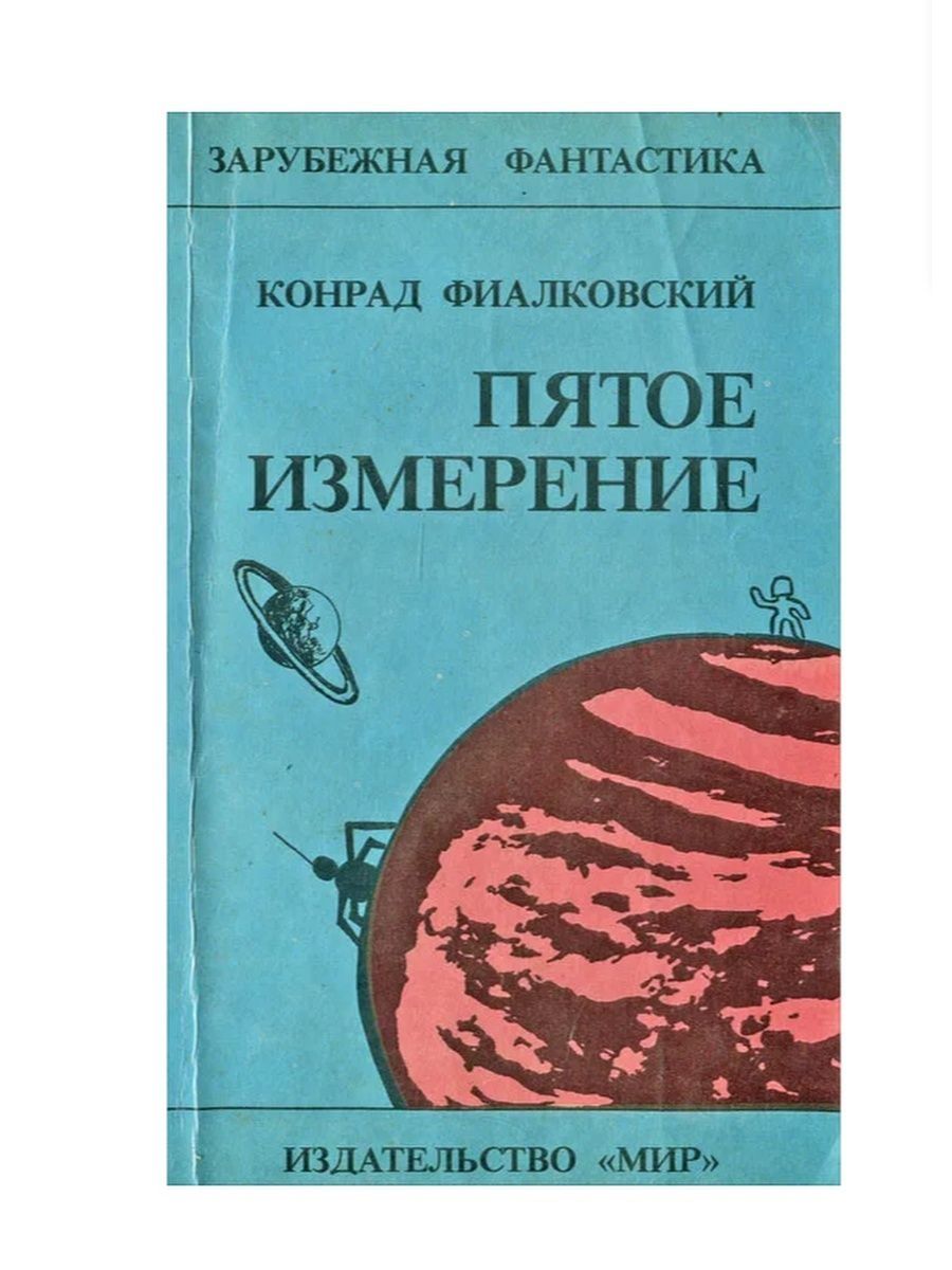 Пятой измерения. Измерение книги. Конрад Фиалковский. Сборник фантастики. Книги про другие измерения.