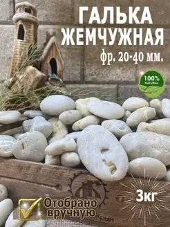 Галька для аквариума "Жемчужная" фракция 20-40мм 3кг