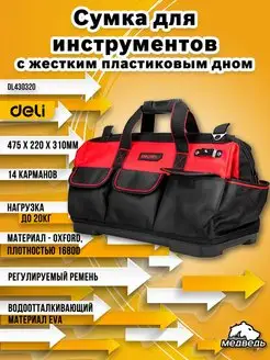 Сумка для инструментов с жестким пласт.дном Deli DL430320