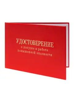 Удостоверение о допуске к работе повышенной опасности