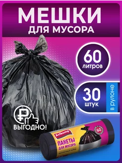 Мешки для мусора 60л