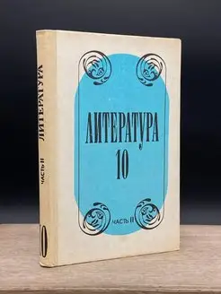 Литература. 10 класс. Часть 2