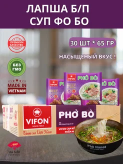 Рисовая лапша Б П суп Фо Бо вкус говядины вьетнамский Pho Bo