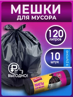 Мешки для мусора 120 л прочные