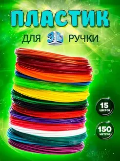 Пластик для 3д ручки, Стержни 3d ABS