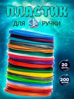 Пластик для 3д ручки, Стержни 3d ABS