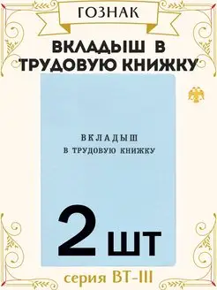 Вкладыш в трудовую книжку РФ