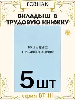 Вкладыш в трудовую книжку РФ