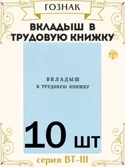 Вкладыш в трудовую книжку РФ