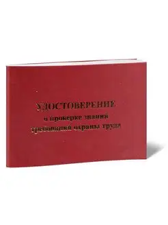 Удостоверение о проверке знаний требований охраны труда (ГО