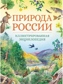 Книга Природа России. Иллюстрированная энциклопедия