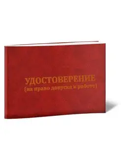 Удостоверение на право допуска к работе