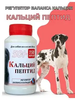 Кальций Пептид 50+, 150 кап