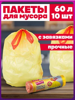 Мешки для мусора 60 л с завязками прочные плотные в рулонах