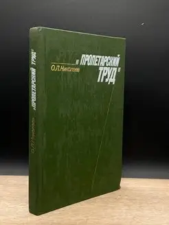 Пролетарский труд