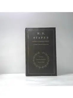 Н.П. Огарев в воспоминаниях современников