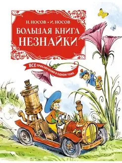 Носов Большая книга Незнайки. Все приключения в одном томе