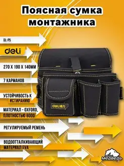 Сумка поясная монтажная Deli DL-P5